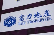 贵阳广州富力地产：拟变卖房产与公司存续债券无关