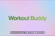 贵阳苹果发布watchOS 26，首发Workout Buddy功能
