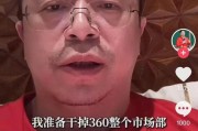 贵阳突发！周鸿祎“动真格”：准备干掉360整个市场部！一年省几千万元