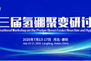 贵阳抢位倒计时！氢硼聚变大会7月廊坊启幕