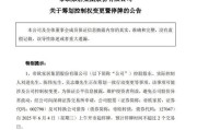 贵阳明起停牌！002798，筹划控制权变更