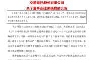 贵阳交通银行:新一届董事会候选人的提名工作尚未完成，预计董事会将延期换届