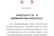 贵阳市场监管总局：进一步加强网络销售消费品召回监管