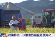 贵阳免报装、快用电 我国将进一步推进办电服务便捷化