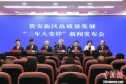贵阳贵安新区：突出算力优势布局 构建中国领先的智算高地