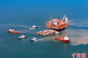 贵阳中国渤海最大油气平台完成浮托安装