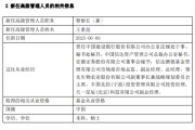 贵阳先锋基金高管变更：黄劲松退休离任 董事长兼任督察长职务