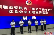 贵阳新疆公安机关启动“阳光下的守护”法治公安主题宣传活动