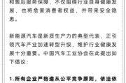 贵阳人民日报评论：新能源汽车，“价格战”兴奋剂决不能打