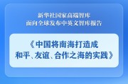 贵阳《中国将南海打造成和平、友谊、合作之海的实践》智库报告发布