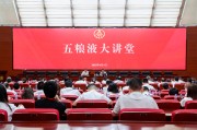 贵阳第三十七期五粮液大讲堂举办